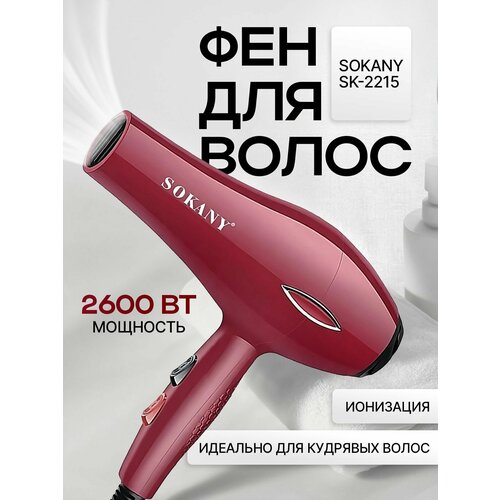 Профессиональный фен SOKANY SK-2215 с диффузором Три насадки в комплекте Ионизация Супер - мощный -2600Вт Длина шнура 2 метра 205000₽