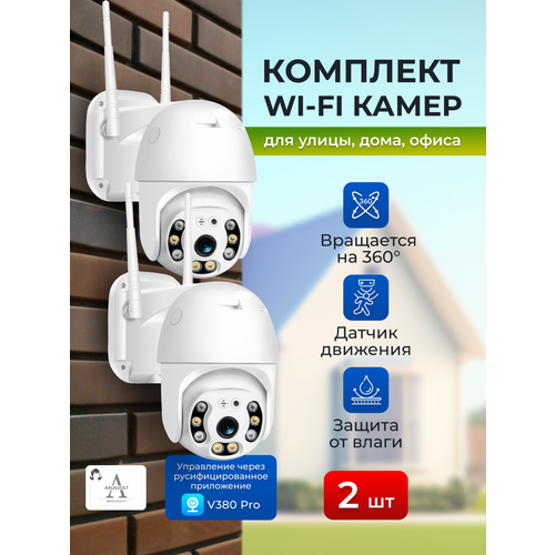 Комплект поворотных камер V380PRO с ночным видением и разрешением 5MP уличные с обратной связью 4504₽