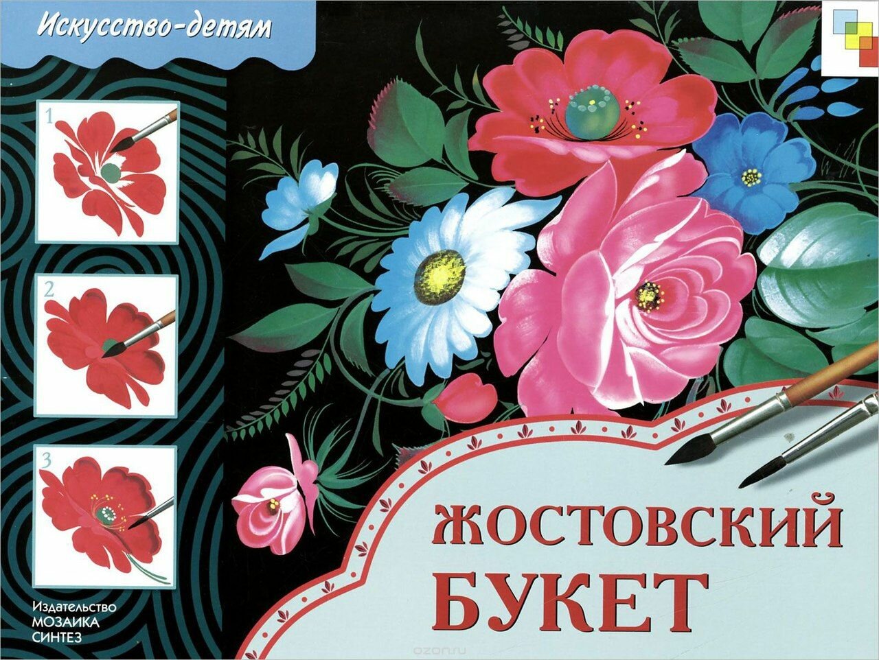 Дорожин Ю. Г. Жостовский букет. Рабочая тетрадь по основам народного искусства для занятий с детьми 5-9 лет на уроках труда и изо. Искусство - детям