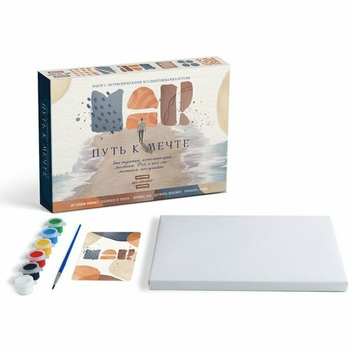 Арт-терапия «Путь к мечте» с МАК, 50 карт, холст (22х16,5 см), краски (6 цветов), кисть, 16+ (комплект из 2 шт)