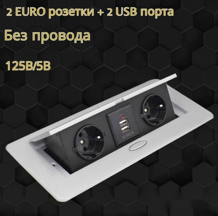 Розетка для стола выдвижная горизонтальная с двумя EURO розетками и с USB Серебро