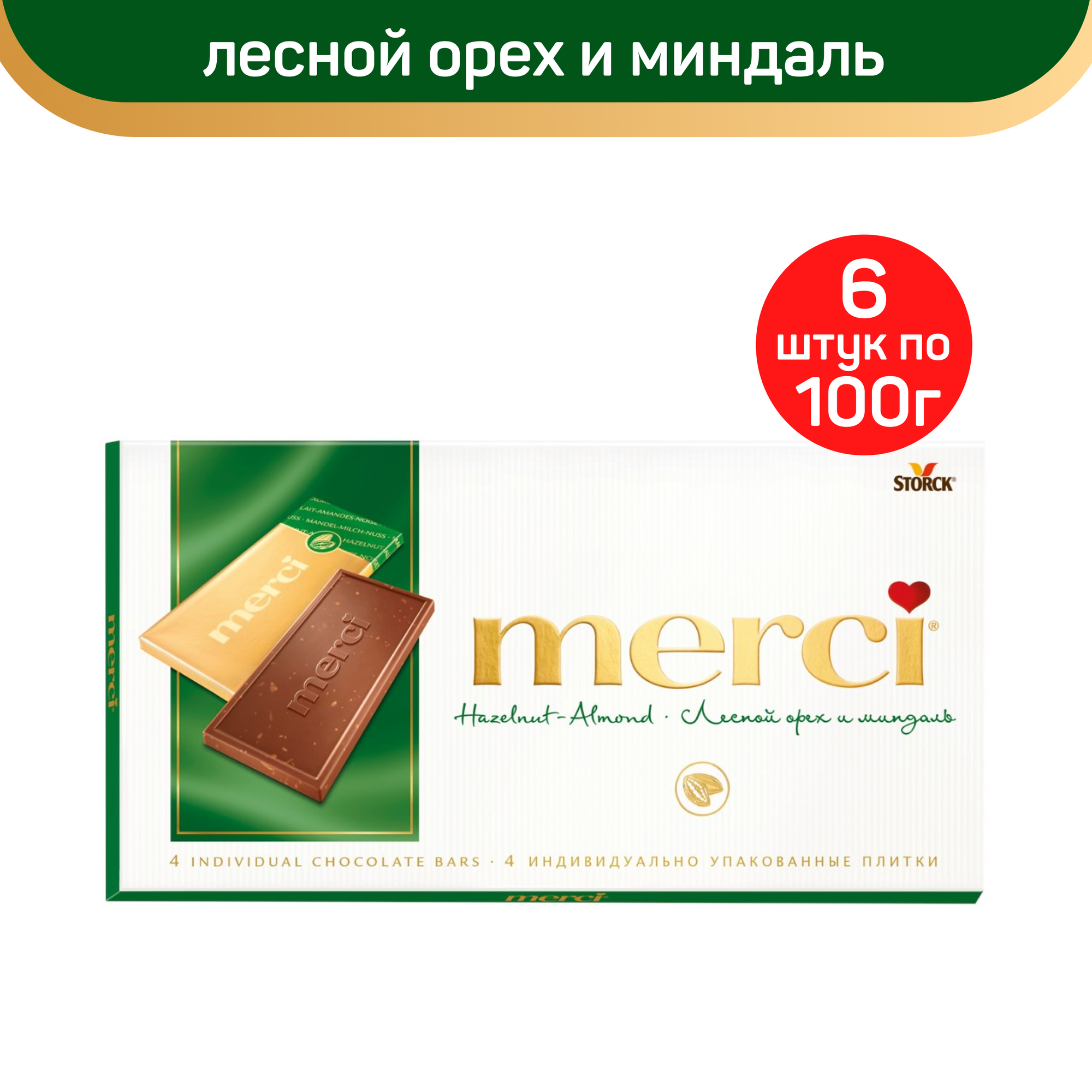 Шоколад молочный Merci лесной орех и миндаль, 100 г х 6 шт