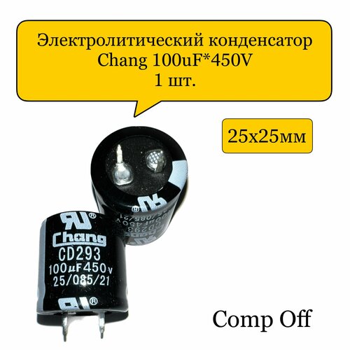 Конденсатор электролитический 100uF*450V/100мкф 450В Chang 1шт.