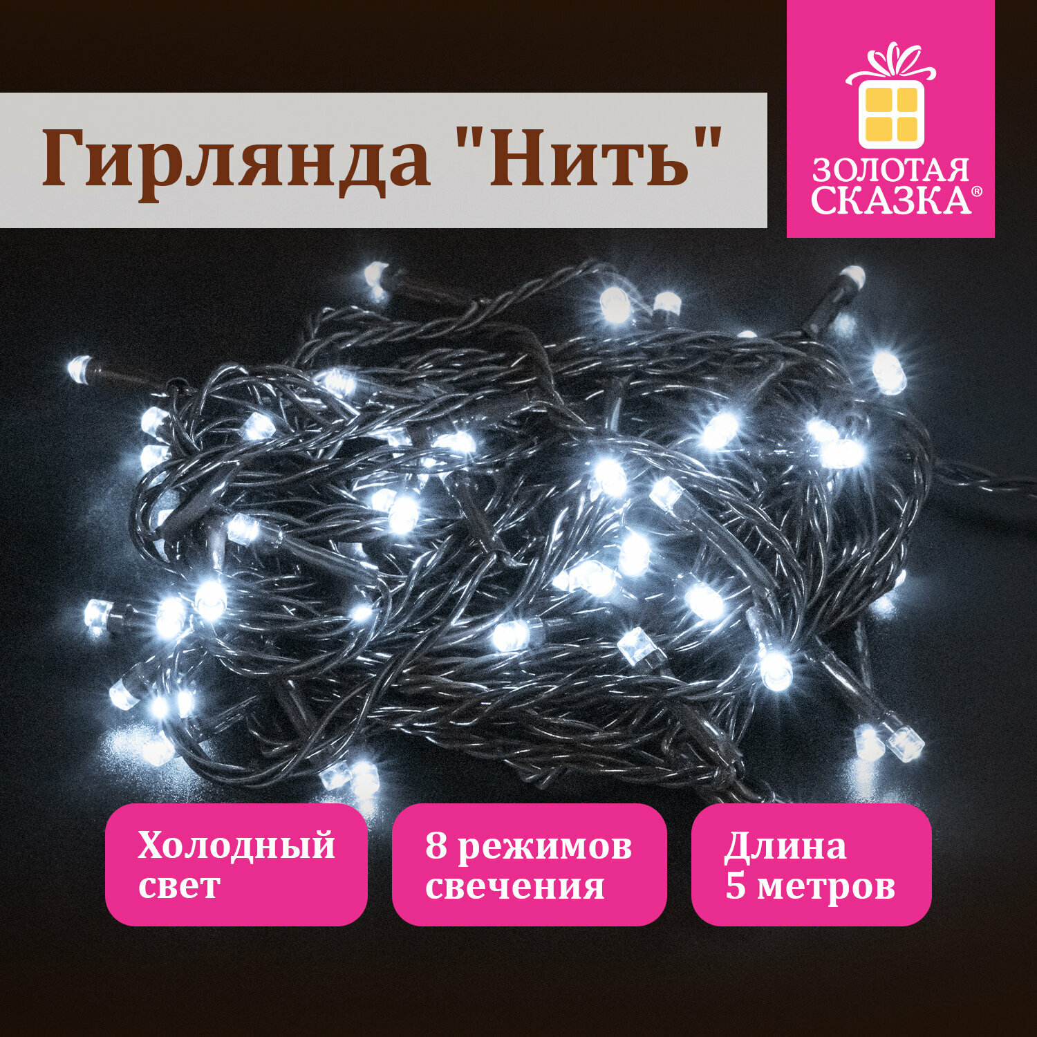 Комплект 4 шт Электрогирлянда-нить комнатная "Стандарт" 5 м 50 LED мультицветная 220 V контроллер золотая сказка 591345