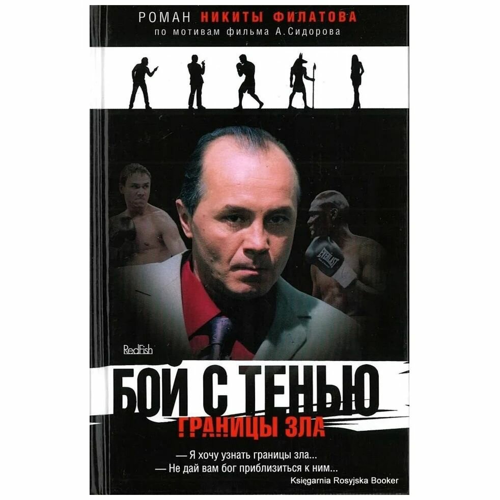 Бой с тенью: Границы зла (Филатов Никита Александрович) - фото №2