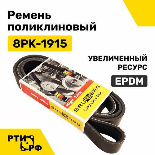 Ремень поликлиновый 8PK-1915 Cummins EPDM (увеличенный ресурс) 8РК 1915