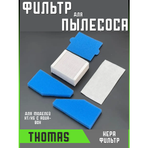 набор фильтров run energy для пылесоса thomas томас bork борк Фильтр для пылесоса Томас Thomas запчасти фильтрующий Hepa