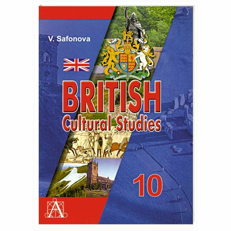 Сафонова В. Английский язык. Культуроведение Великобритании. 10 класс