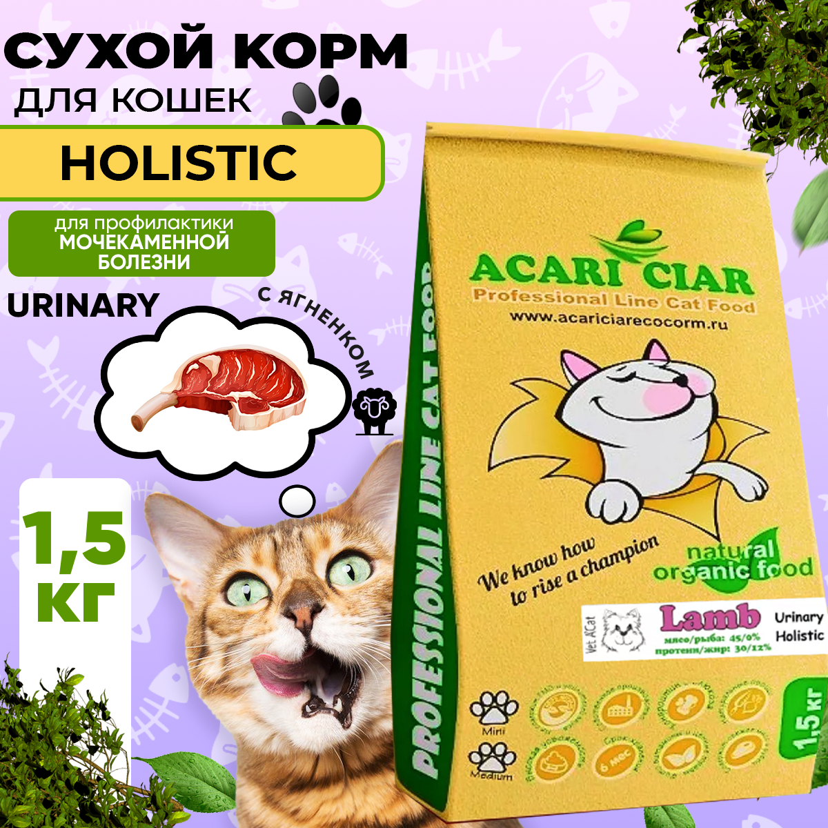 Сухой корм для кошек Acari Ciar A`Cat URINARY 1,5кг со вкусом ягненка