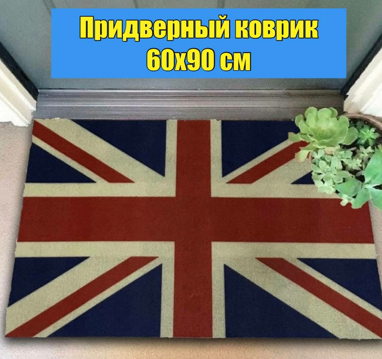 фото Коврик придверный влаговпитывающий 60х90 см