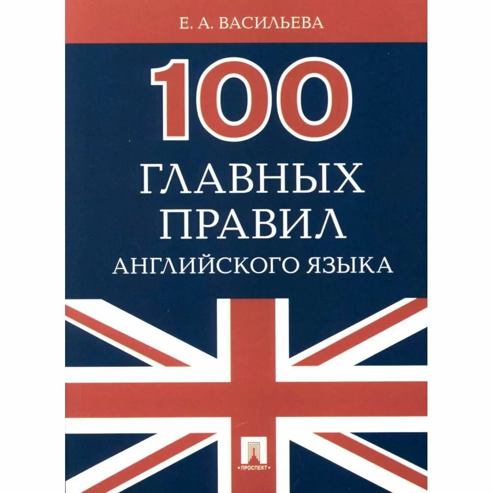 100 главных правил английского языка. Учебное пособие - фото №1
