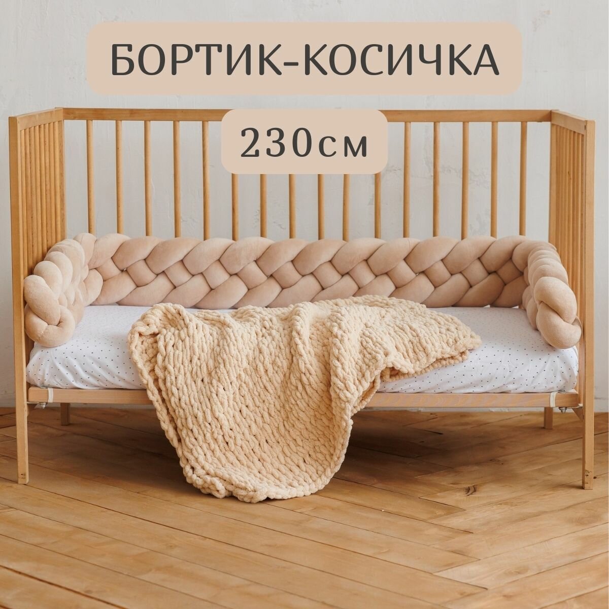 Бортик для кровати детской "Косичка" 230см цвет Бежевый (коса из 4 прядей)