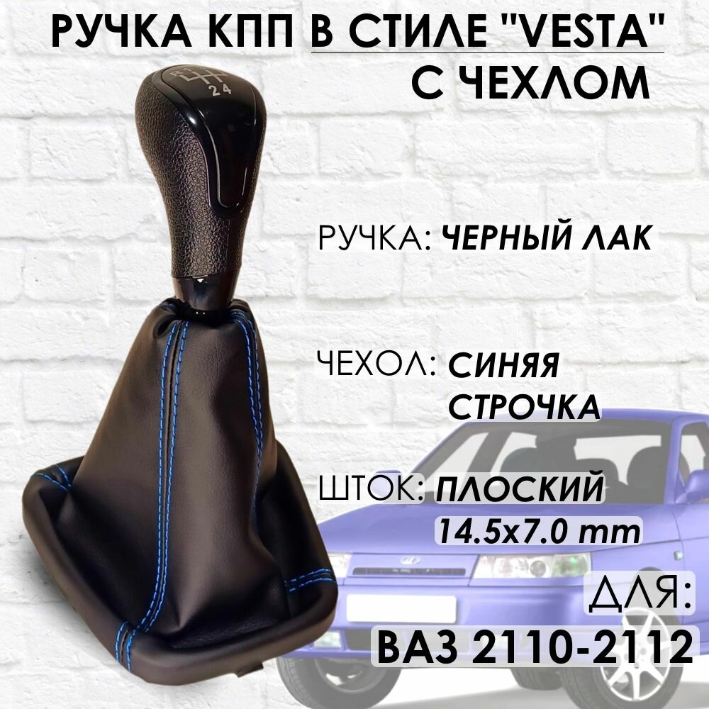Ручка КПП с чехлом ВАЗ 2110-2112 "Веста стиль" (Черный лак/синяя строчка)
