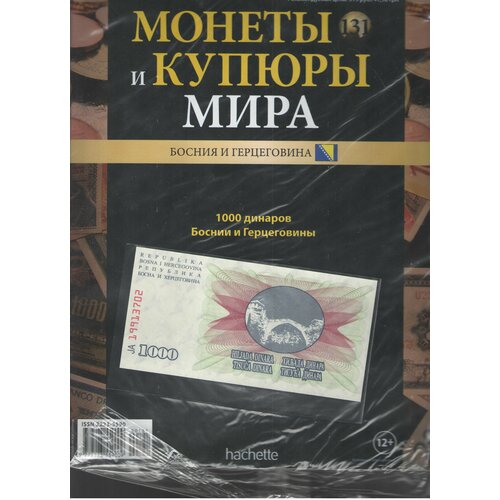 Монеты и купюры мира №131 (1000 динаров Босния и Герцеговина)