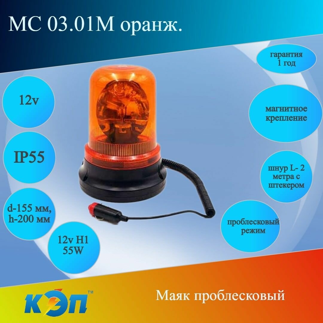 МС 03.01М оранж.12В Маяк проблесковый на магните дорожная и спецтехника