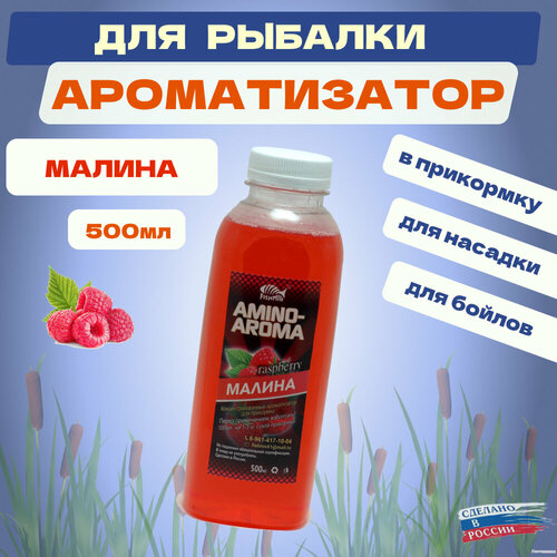 Ароматизатор Fishmir Малина 500мл приманка для рыбалки