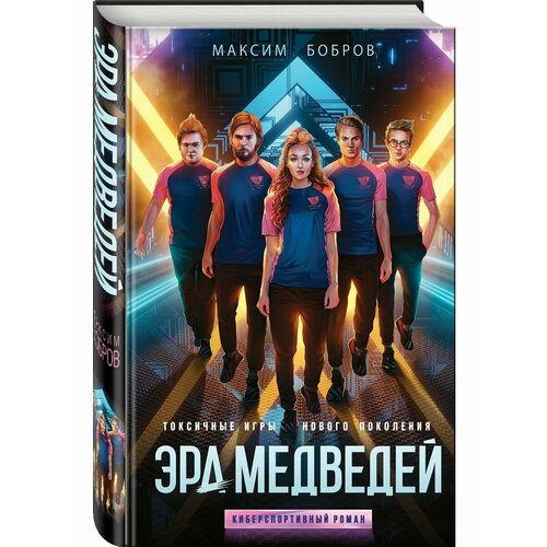 Эра медведей эра медведей бобров м в