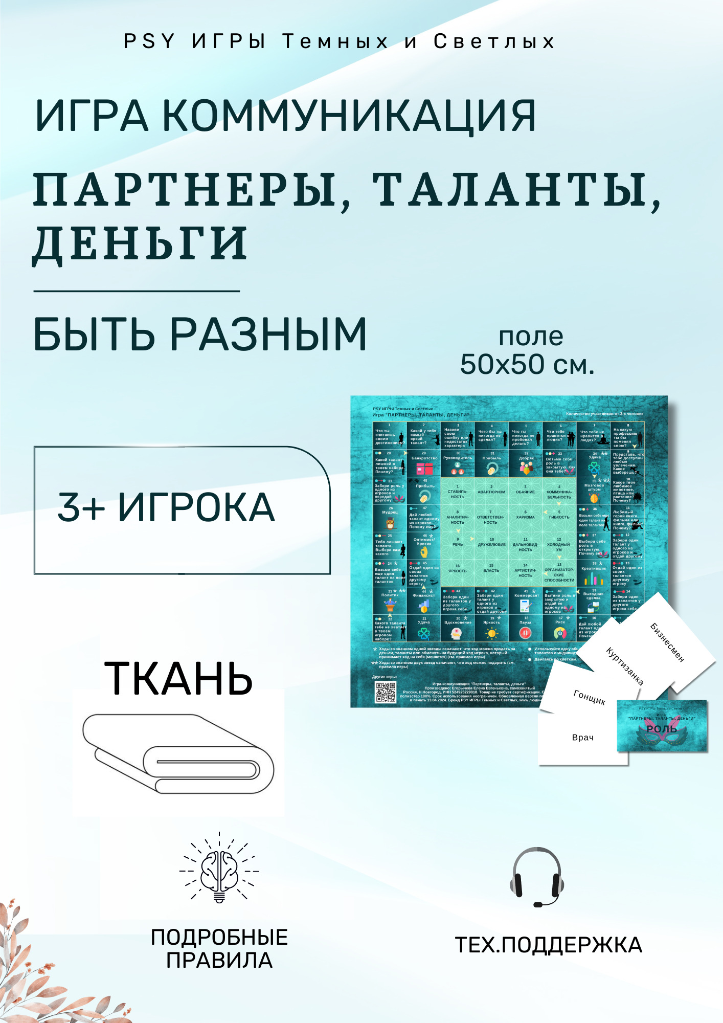 PSY Игры. Психологическая игра "Партнеры, таланты, деньги", поле 50*50 см. развивающая настольная игра для компании
