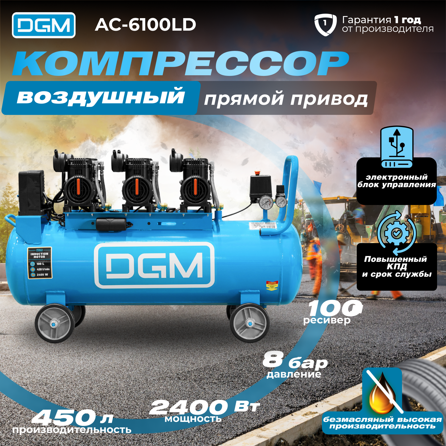 Компрессор воздушный безмасляный DGM AC-6100LD (450 л/мин, 8 атм, коаксиальный, электр. блок упр, ресив. 100 л, 230 В, 2,4 кВт) (DG2720-3)