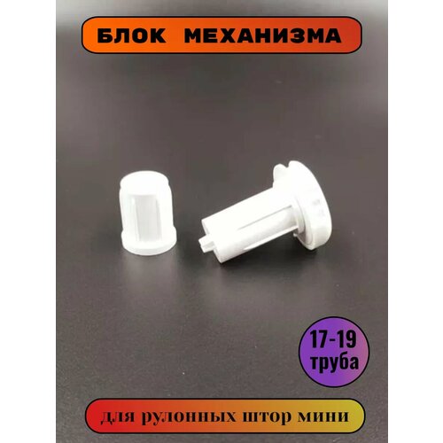 Механизм для жалюзи рулонных штор 210₽
