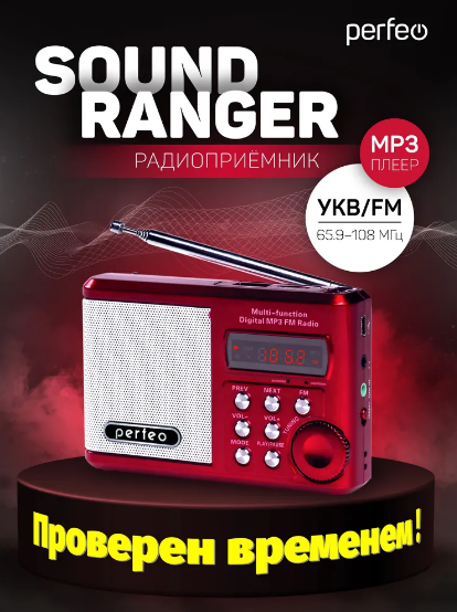 Радиоприёмник Perfeo Sound Ranger (SV922), красный