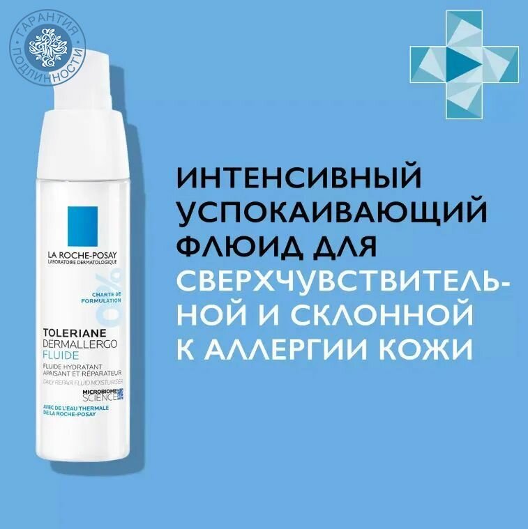 La Roche-Posay Интенсивный успокаивающий флюид для сверхчувствительной и склонной к аллергии кожи Dermallergo, 40 мл