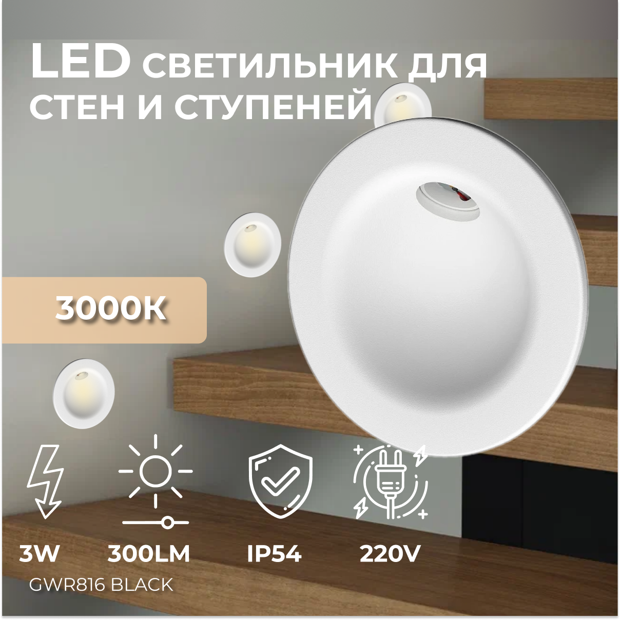 Встраиваемый светодиодный светильник для стен и ступеней Ledron GWR816 White