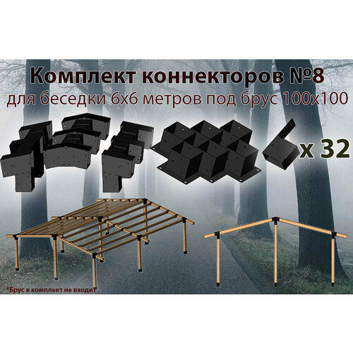 Комплект коннекторов №8 для бруса 100x100