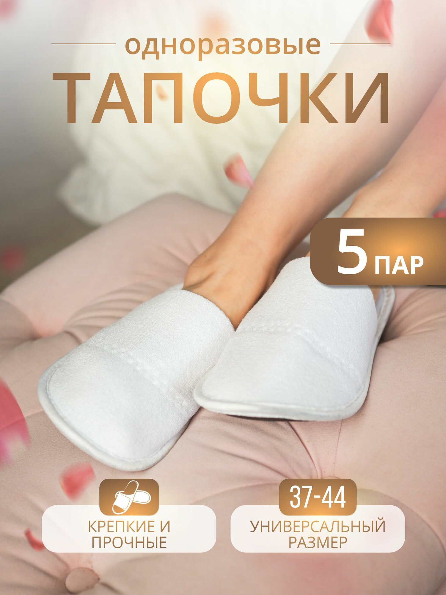 Тапочки одноразовые домашние женские махровые с закрытым носом 5 пар