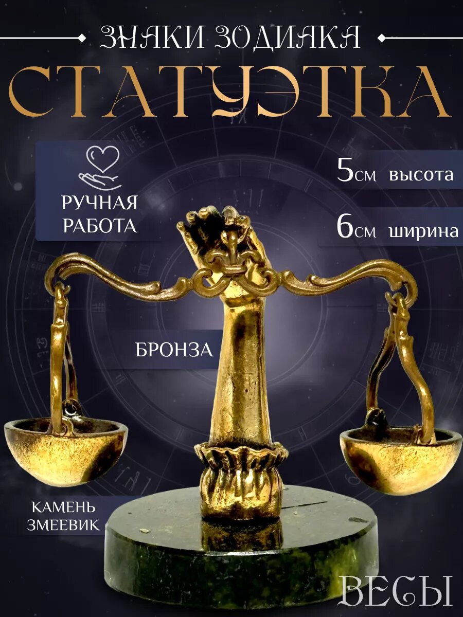Статуэтка «Весы» для интерьера Фигурка для декора дома. Вербица