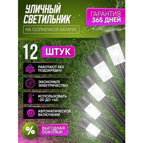 Светильник уличный светодиодный на солнечной батарее фонарик для дома дачи сада садовый грунтовый ландшафтный фонарь набор 12 штук ночник уличный для освещения 2000₽