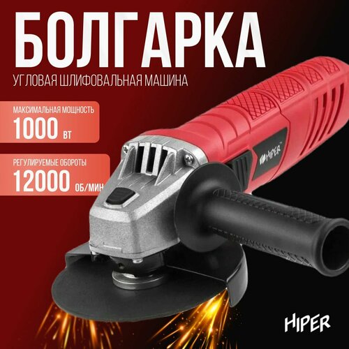 Болгарка УШМ HIPER HAG1000A угловая шлифовальная машина сетевая шлифмашина угловая 1000 Вт 12000 обмин 2490₽