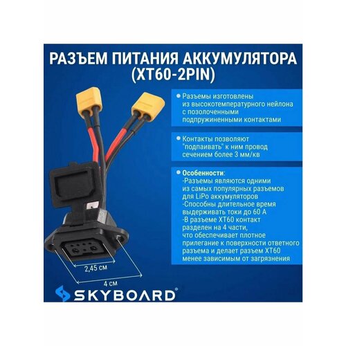 Разъем питания аккумулятора (XT60-2pin)Skyboard