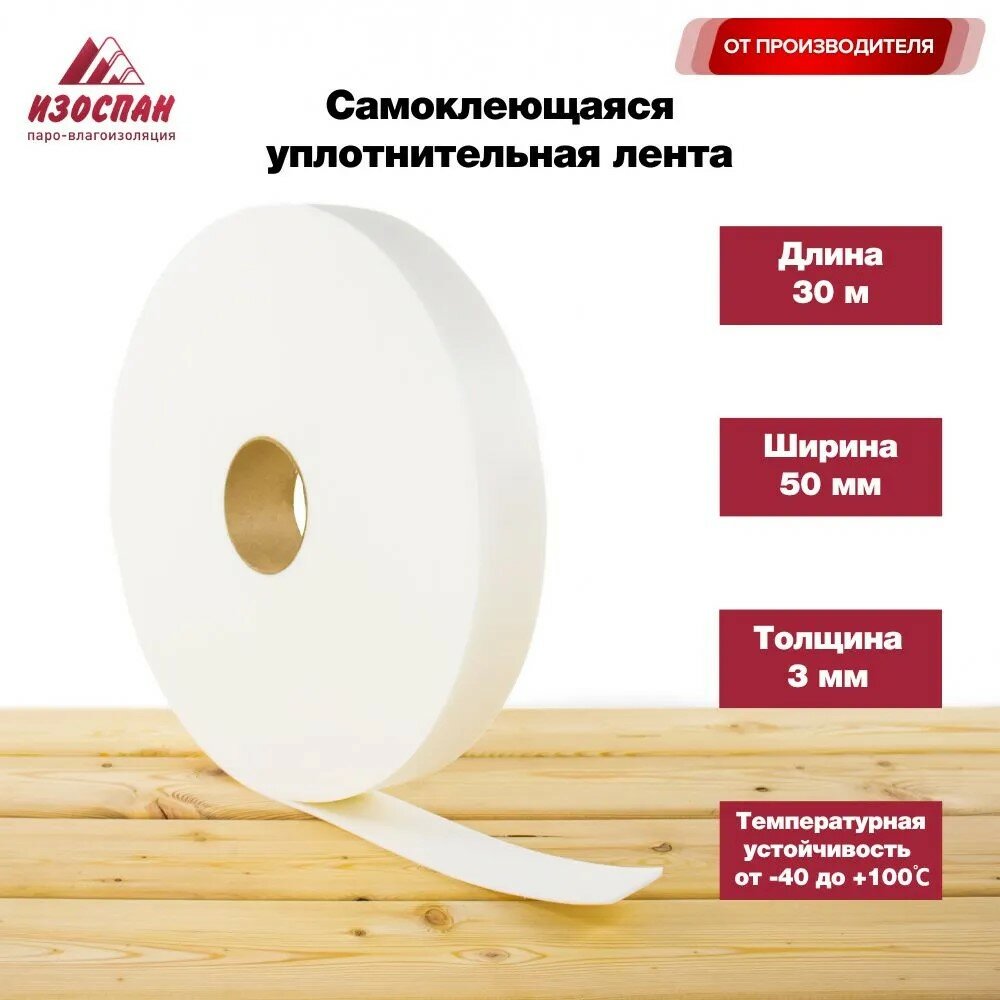 Лента из вспененного полиэтилена с клеевым слоем Изоспан СУЛ