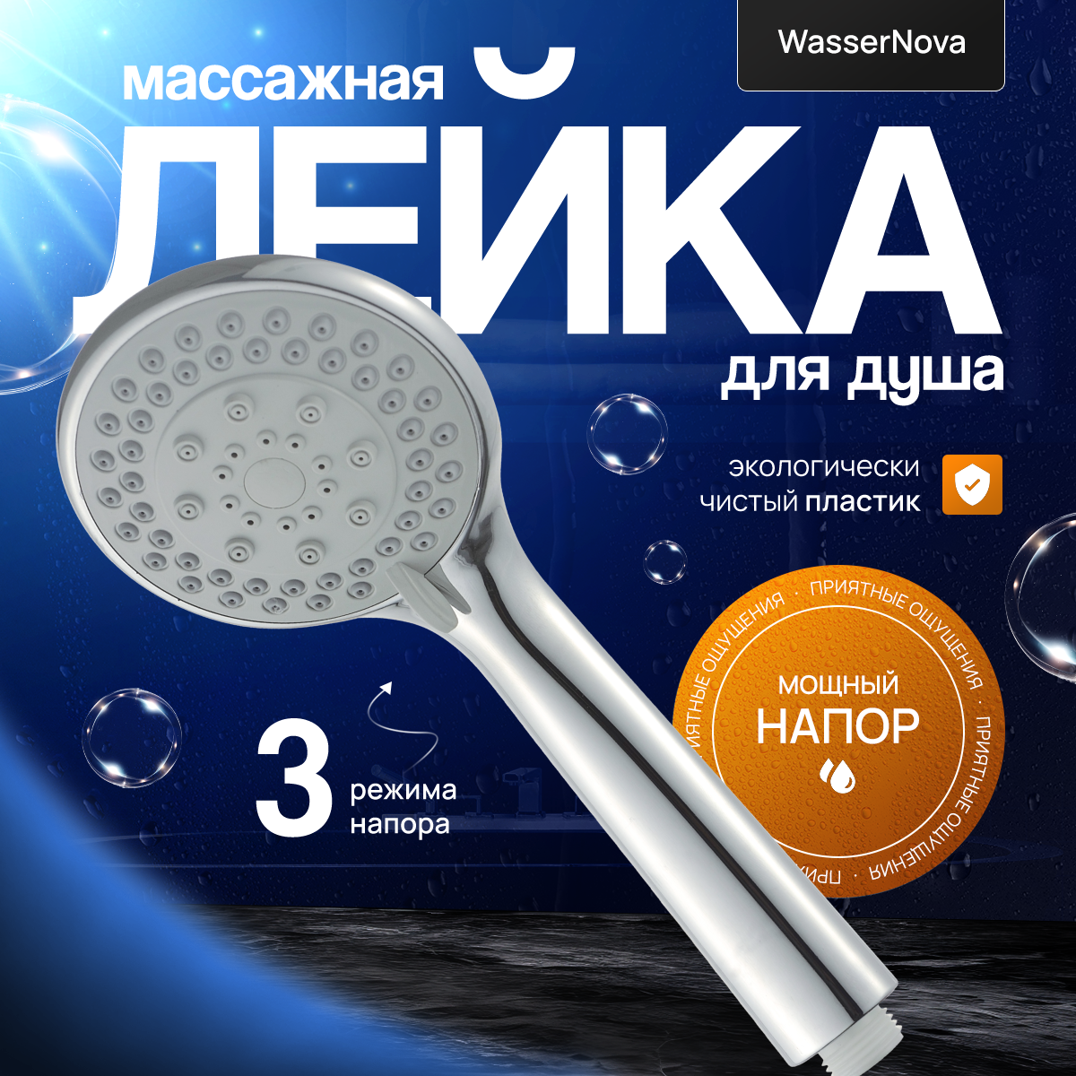 Лейка для душа с 3 режимами 1/2"
