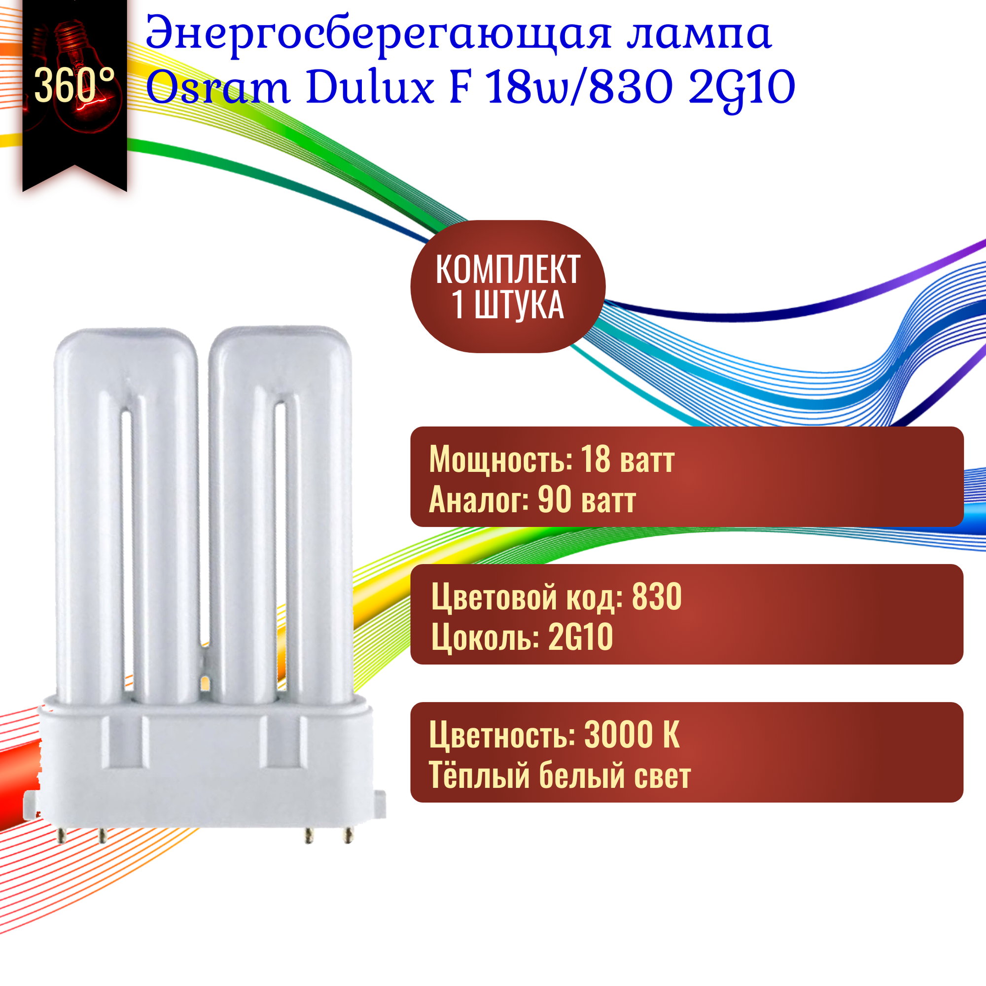 фото Энергосберегающая лампа Osram Dulux F 18w/830 2G10