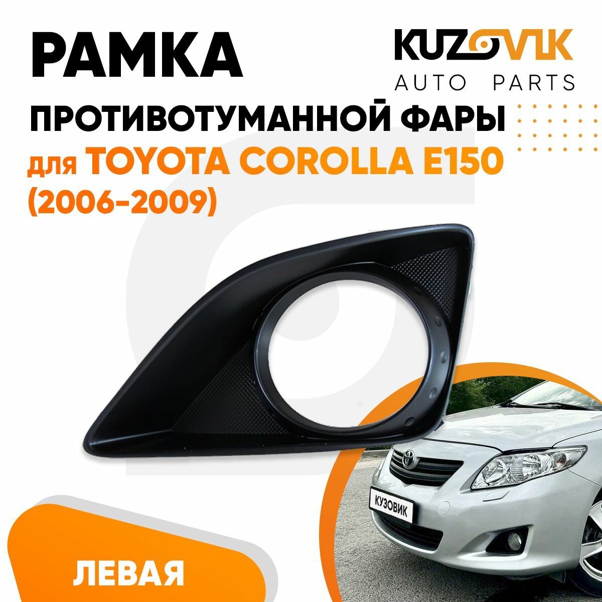 Рамка противотуманной фары левая для Тойота Королла Е150 Toyota Corolla E150 (2006-2009) решётка, накладка бампера, птф, новая качественный пластик