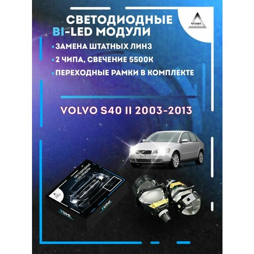 Светодиодные Bi-LED модули YUMI для Volvo S40 II 2003-2013