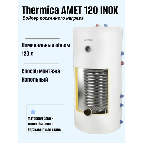 Бойлер косвенного нагрева напольный Termica AMET 120 INOX 5050000₽