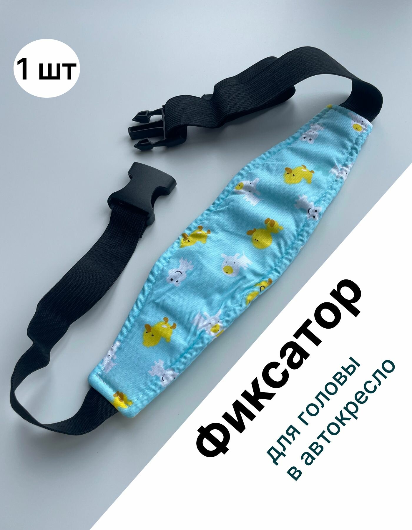 Фиксатор для головы ребенка