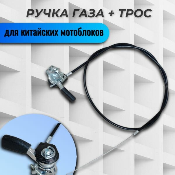 фото Ручка газа метеллическая + трос для мотоблока Китай