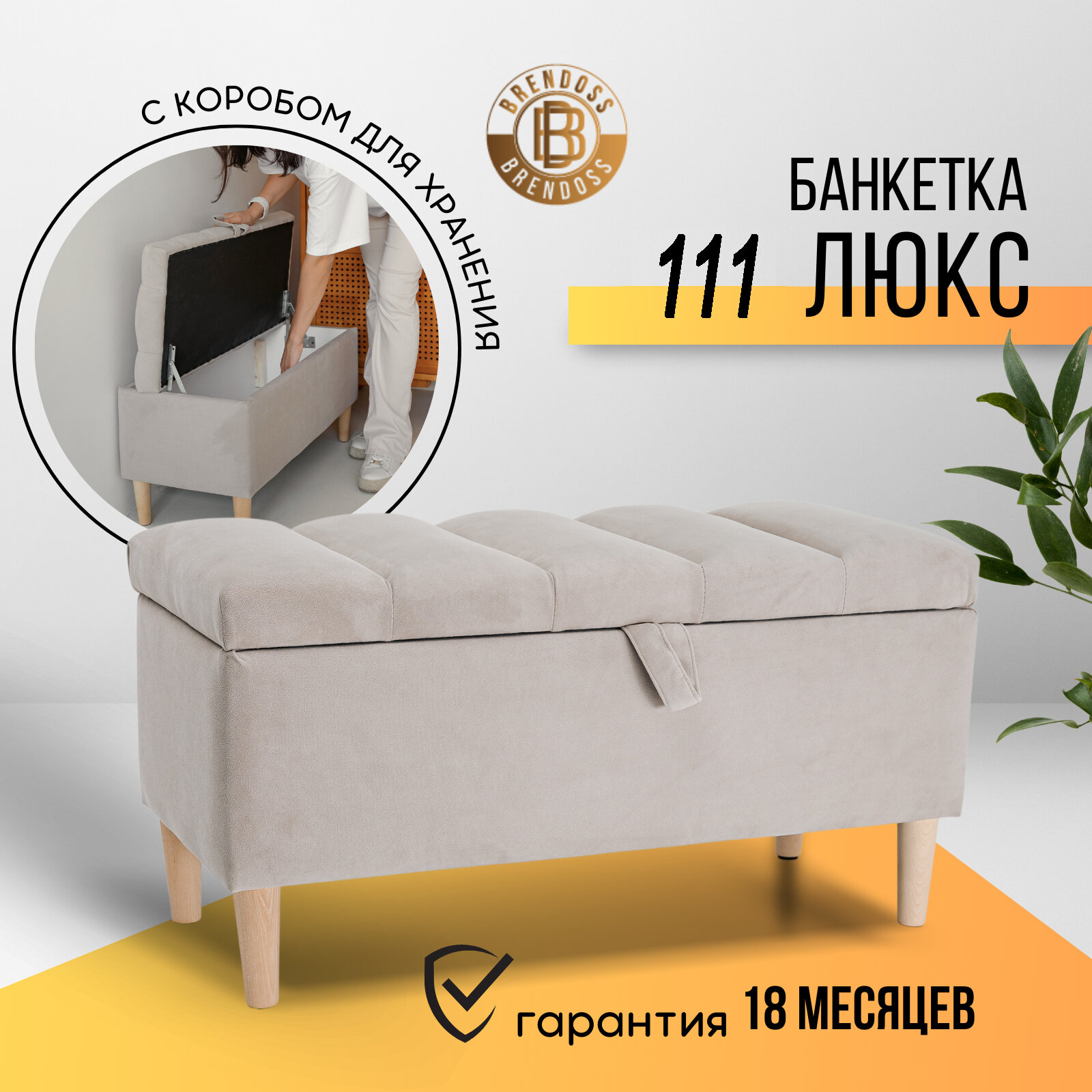 Пуф с коробом для хранения на ножках 111Lux Brendoss, пуфик с ящиком, банкетка, цвет бежевый, износостойкий велюр