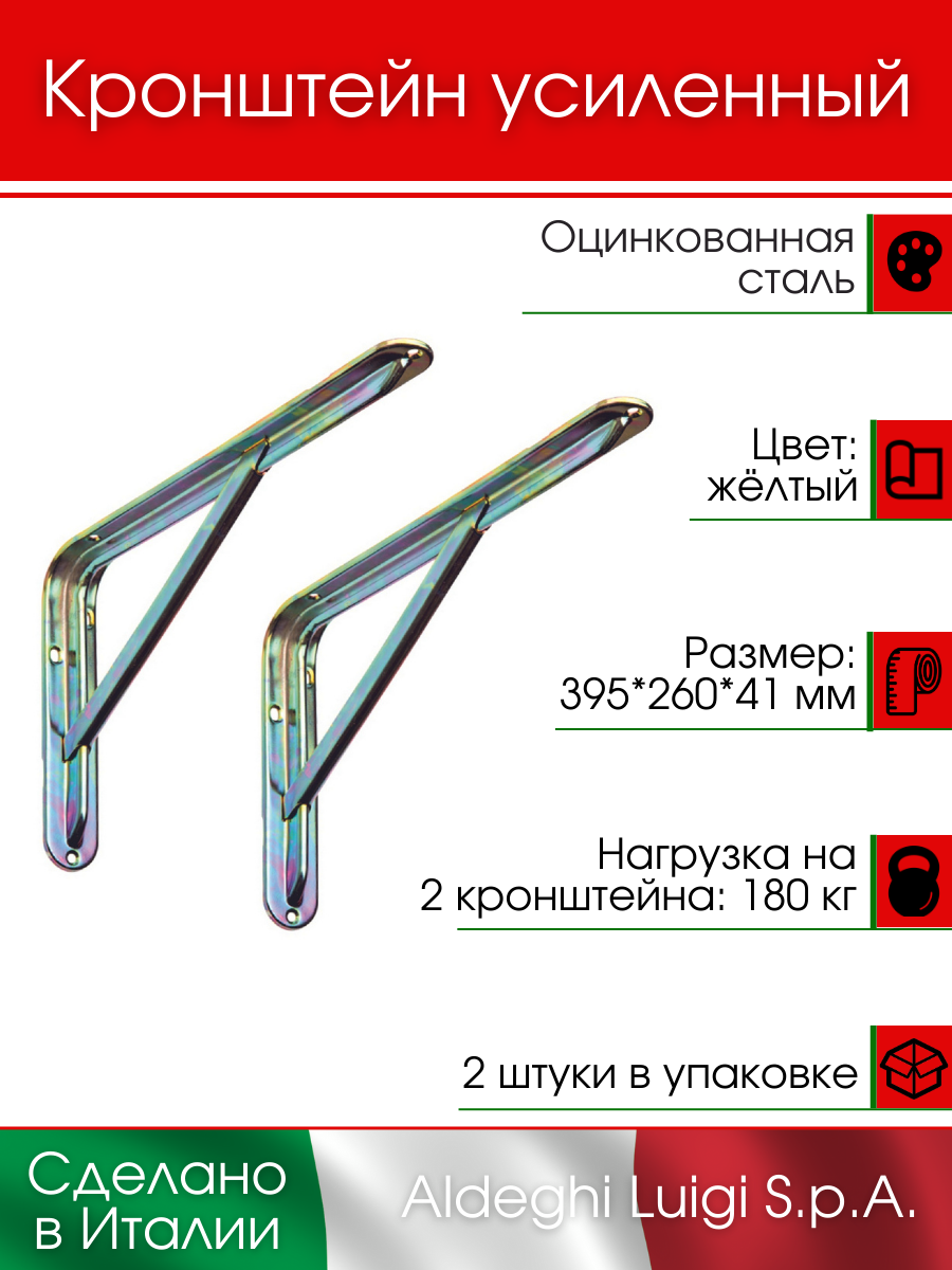 Кронштейн с ребром ALDEGHI LUIGI S.p.A. 395х260х41 мм оцинкованная сталь золотистый 180 кг 2 шт