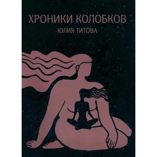 Юлия Титова: Хроники колобков