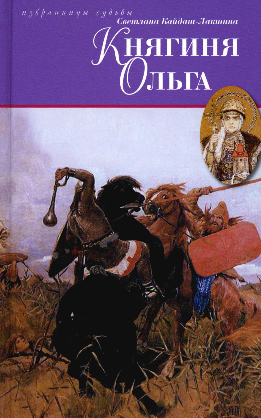 Княгиня Ольга (Кайдаш-Лакшина Светлана Николаевна) - фото №1