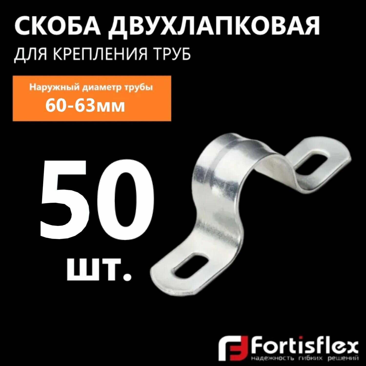 фото Крепежная скоба/клипса Fortisflex СМД 10-11, 52759