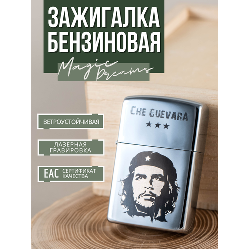 Зажигалка бензиновая Magic Dreams с гравировкой Че Гевара 449₽