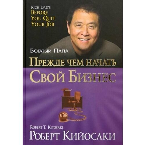 Роберт Кийосаки: Прежде чем начать свой бизнес Roch Dad's. Before You Quit Your Job