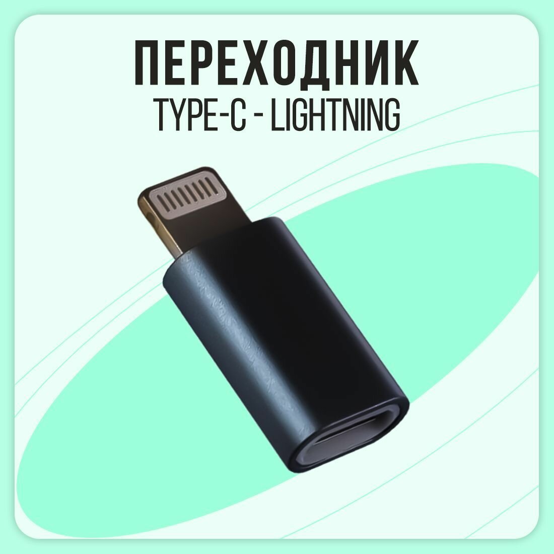 Адаптер-переходник Type-C (мама/вход) на Lightning 8 pin(папа/выход), OTG для для Apple iPhone, iPad, iPod, для Флешек, TLM чёрный металлик
