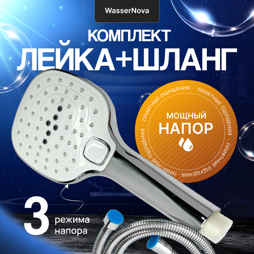 Комплект: Лейка для душа с 3-мя режимами с усиленным шлангом